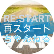再スタートちゃんねる