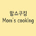 맘스쿠킹Mom's Cooking