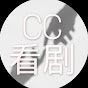 CC看剧