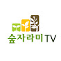 숲자라미TV