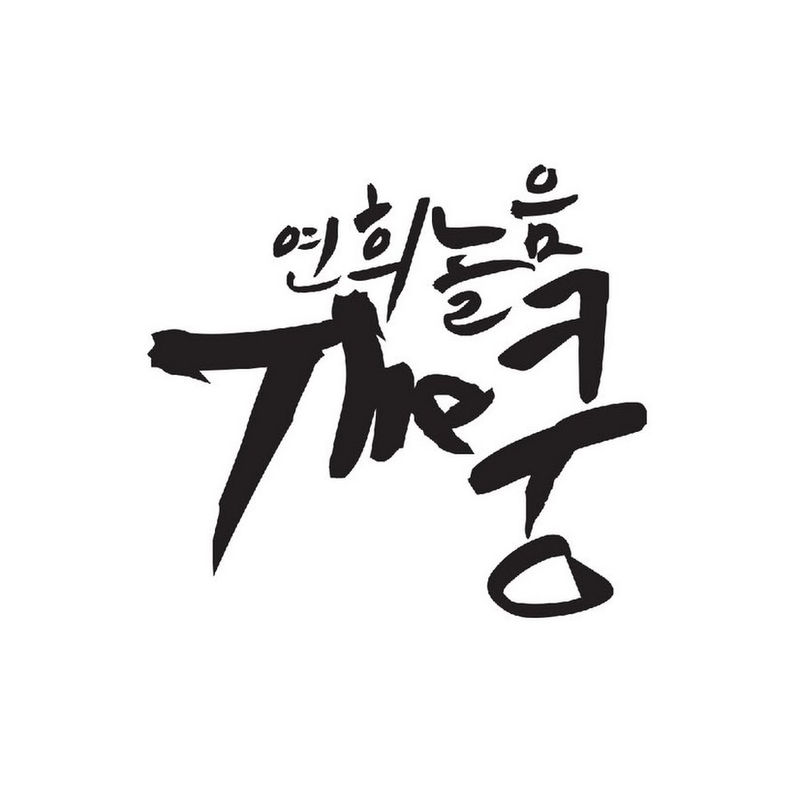 연희놀음더쿵 - YouTube 연희놀음더쿵