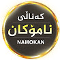 نامۆکان - Namokan