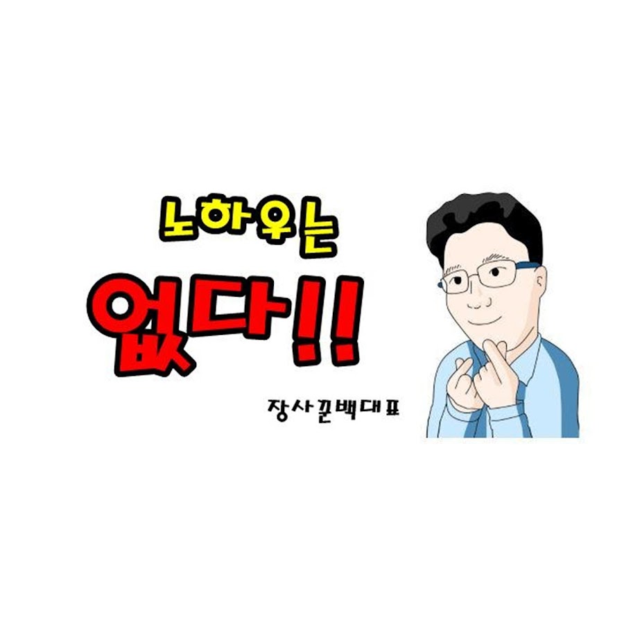 장사꾼백대표 부업하는남자 - YouTube 장사꾼백대표 부업하는남자