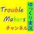 TM 「ゆっくり鉄道旅」/ Trouble Makers