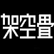 架空畳の演劇ラボ