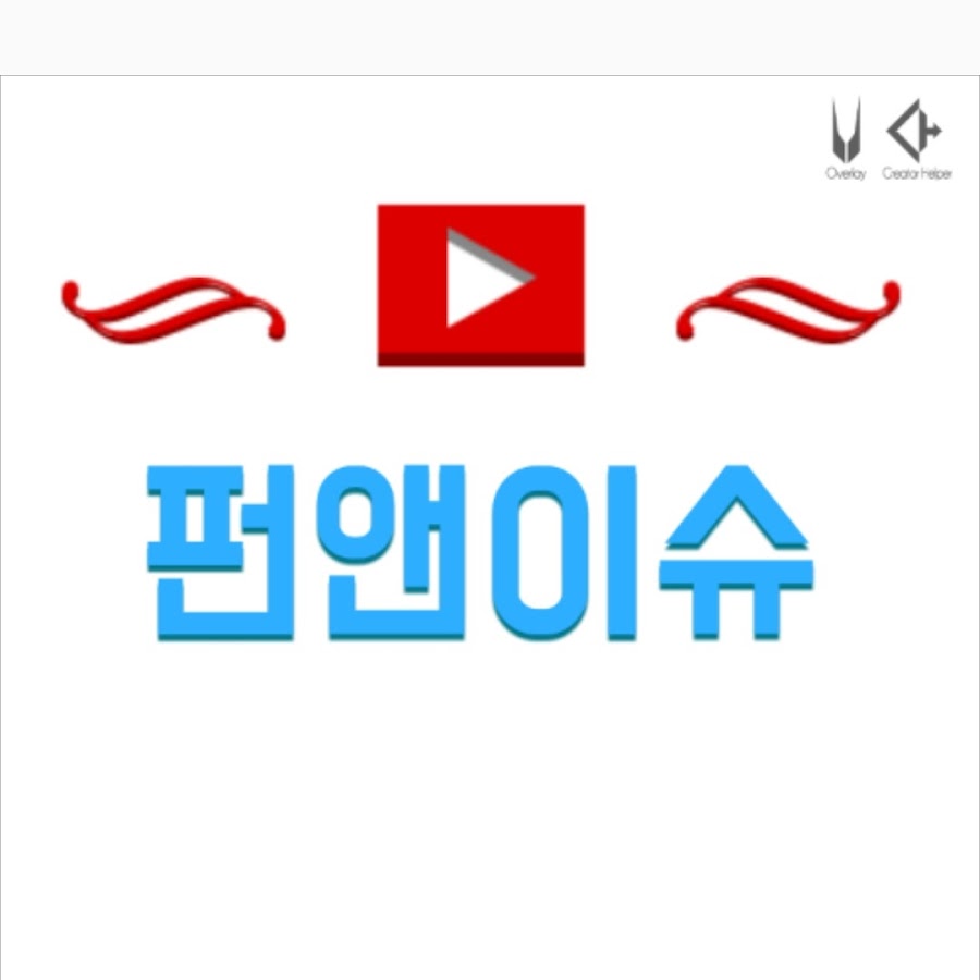 펀앤이슈-FUN&ISSUE - YouTube 펀앤이슈-FUN&ISSUE