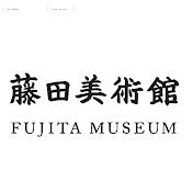 藤田美術館