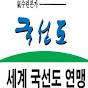 세계국선도연맹