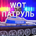 logo WOT ПАТРУЛЬ l Лёха