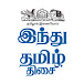 Hindu Tamil Thisai