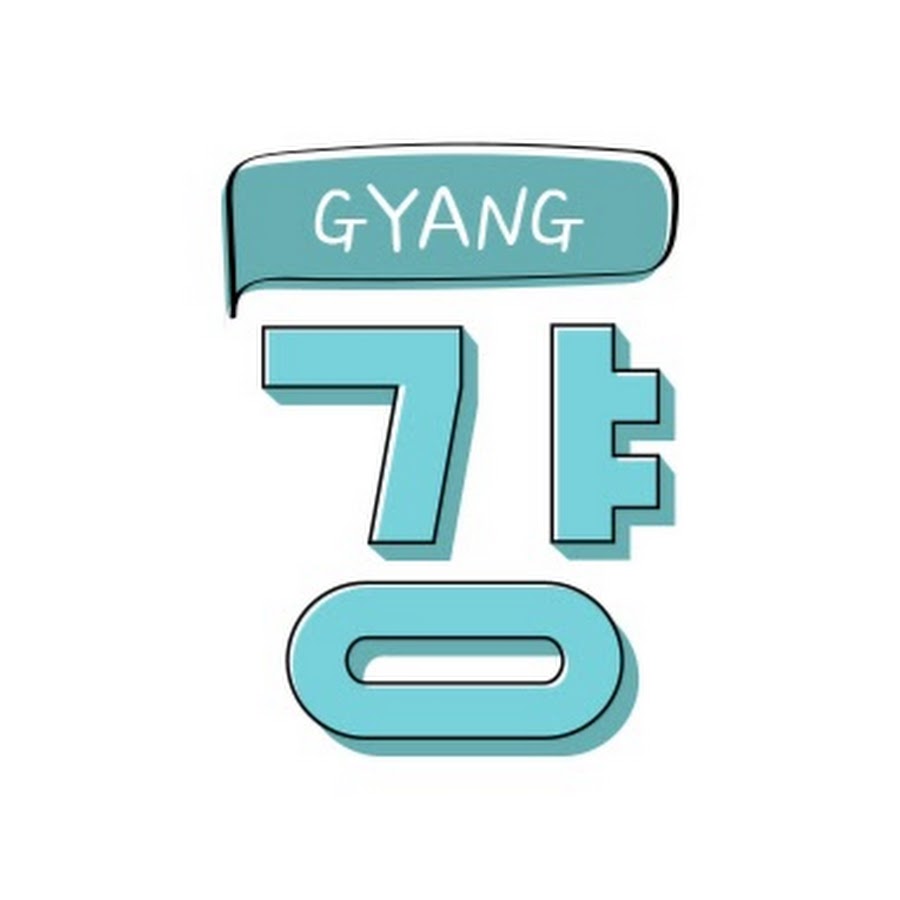 걍 하는 거야 GYANG do it