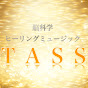 【Brain Science Healing / Relaxation Music】 TASS