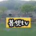 봄셋tv