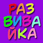 Развивайка TV