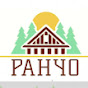 Ранчо