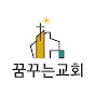 김포꿈꾸는교회