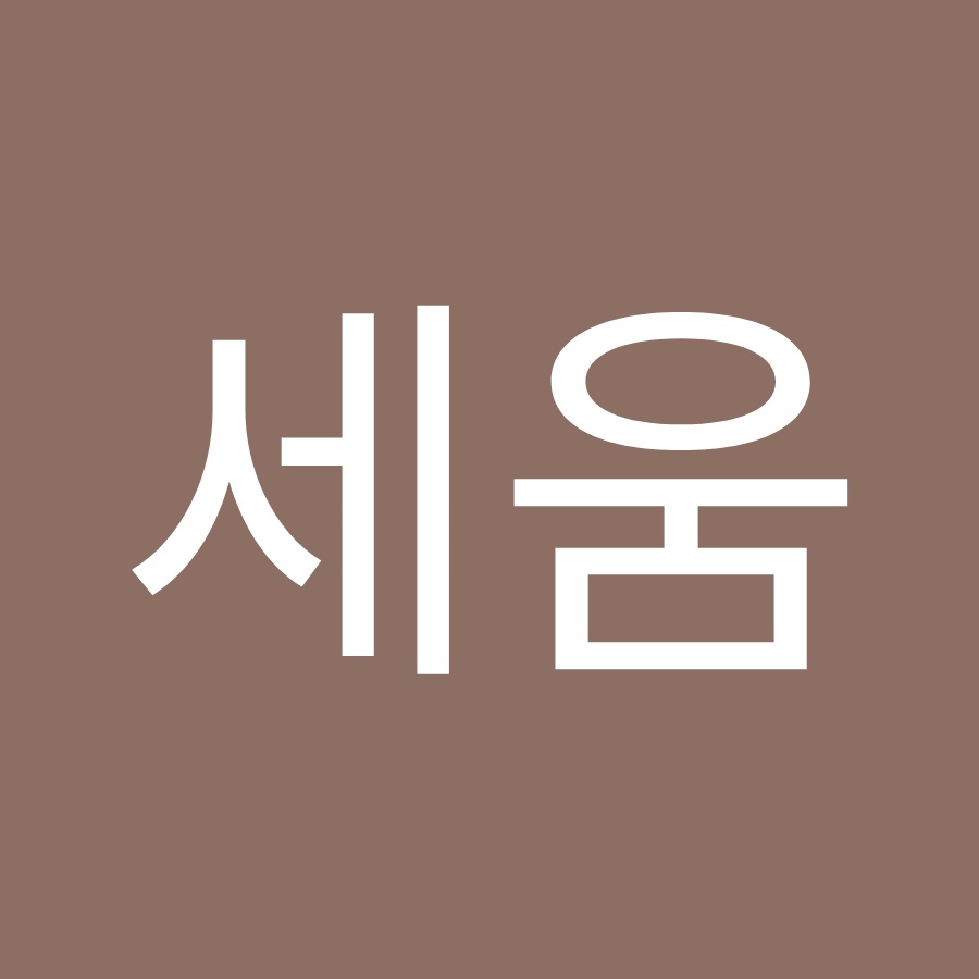 한세움 - YouTube 한세움