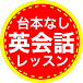 台本なし英会話レッスン