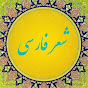 شعر فارسی