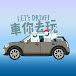 Let's drive 車你去玩