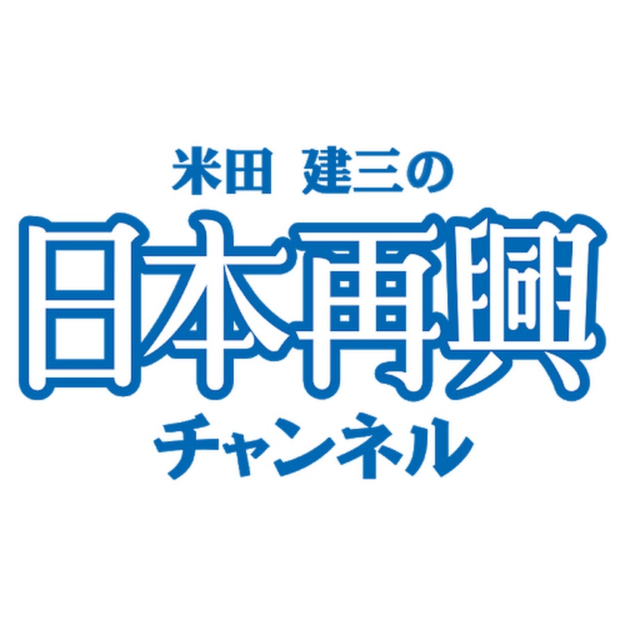 米田建三の日本再興チャンネル