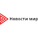 Новости мир