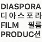 Diaspora Film Production 디아스포라 필름