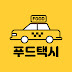 푸드택시 FOODTAXI