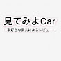 見てみよCar