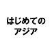 はじめてのアジア