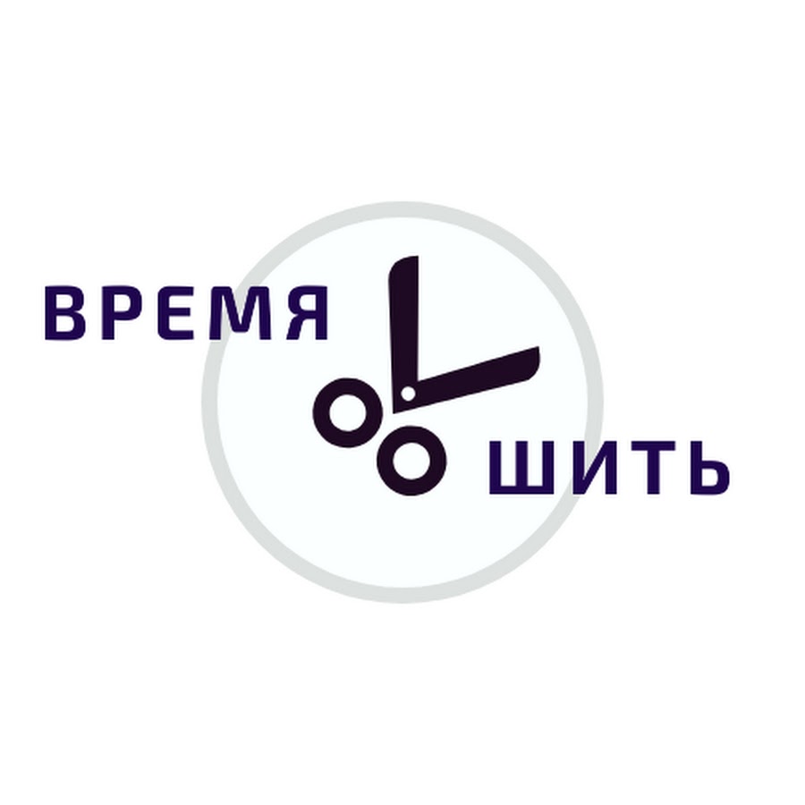 Время шить