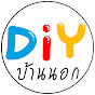 DiY บ้านนอก