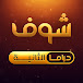 شوف دراما الثانية • Shoof Drama 2