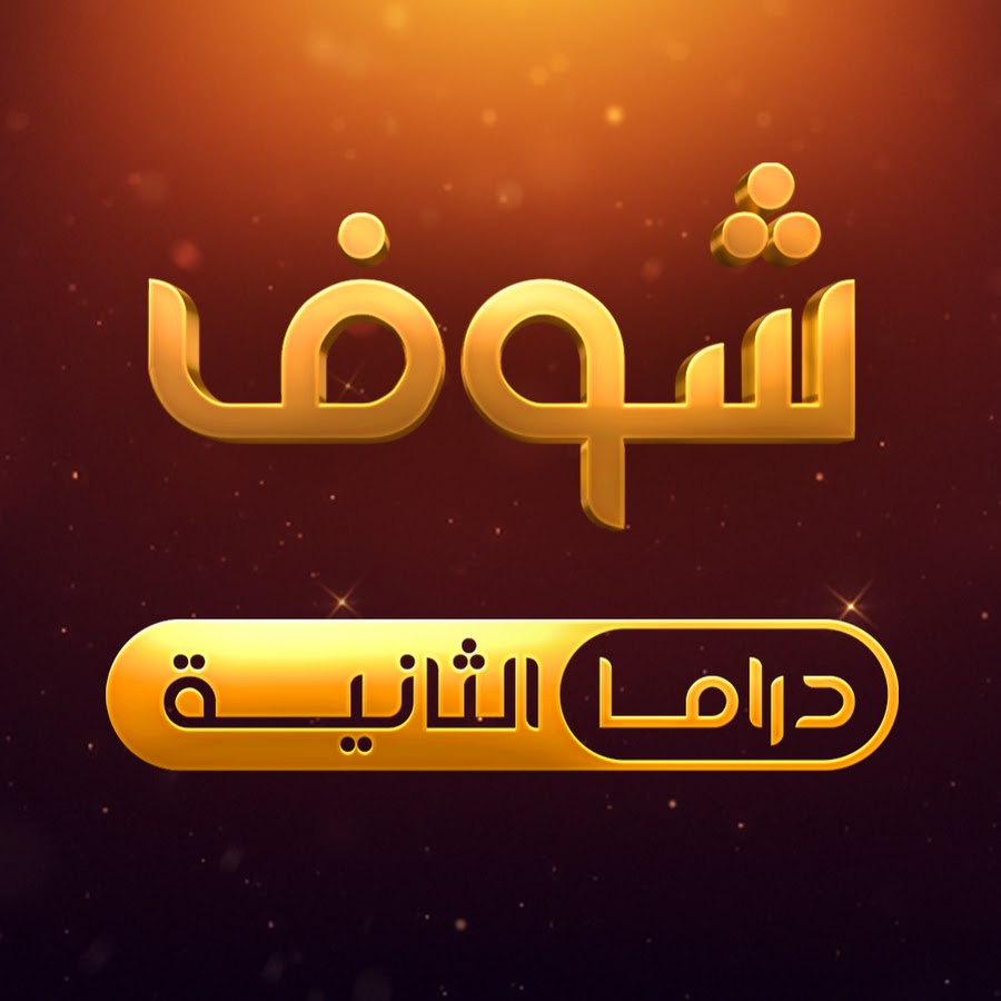 شوف دراما الثانية • Shoof Drama 2 @shoofdrama2