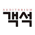 Auditorium Magazine (월간객석)