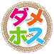 このダメなホストに祝福を!【ふゆマニ】【ダメホス】