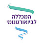 המכללה לביואורגונומי - נוגי גזית