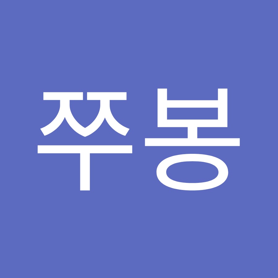 춤추는쭈봉 - YouTube 춤추는쭈봉