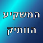 המשקיע הוותיק