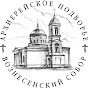 Собор Вознесения