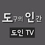 도구의 인간 -도인TV