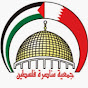جمعية مناصرة فلسطين - البحرين