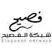 Eloquent Network شبكة الفصيح