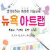 New York Art LAB뉴욕아트랩