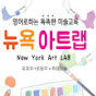 New York Art LAB뉴욕아트랩