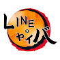 LINEのヤイバ