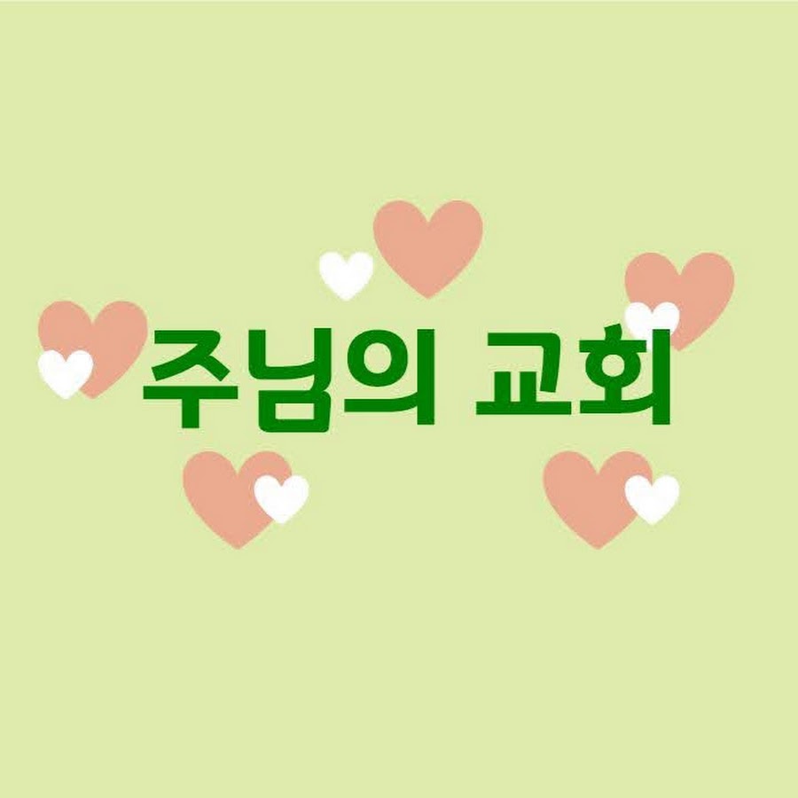 주님의교회 - YouTube 주님의교회