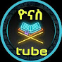 ዮናስ ቲዩብ - yonas tube