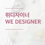 위디자이너WE DESIGNER