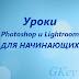 logo Уроки Photoshop и Lightroom для начинающих